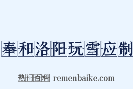 奉和洛阳玩雪应制是什么意思的图片